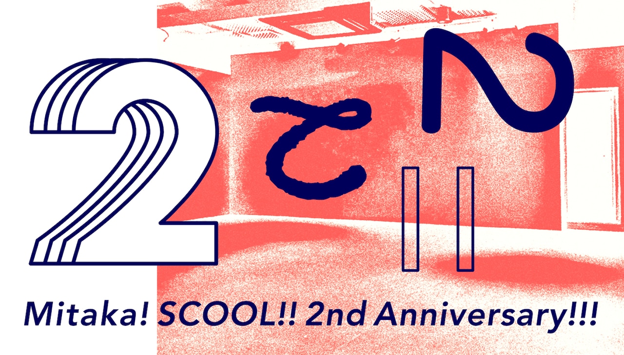三鷹SCOOL2周年！記念イベントにウンゲツィーファ、白井剛ら8組
