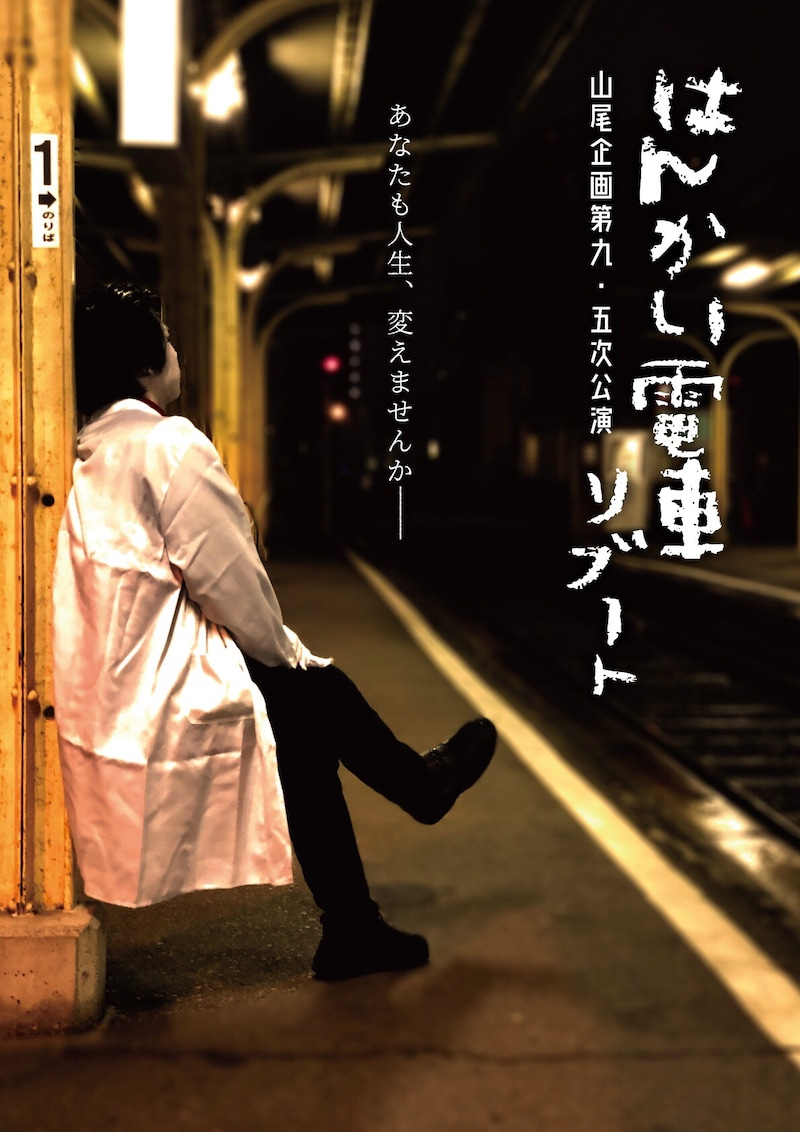 山尾企画 第9.5次公演「はんかい電車リブート」チラシ表