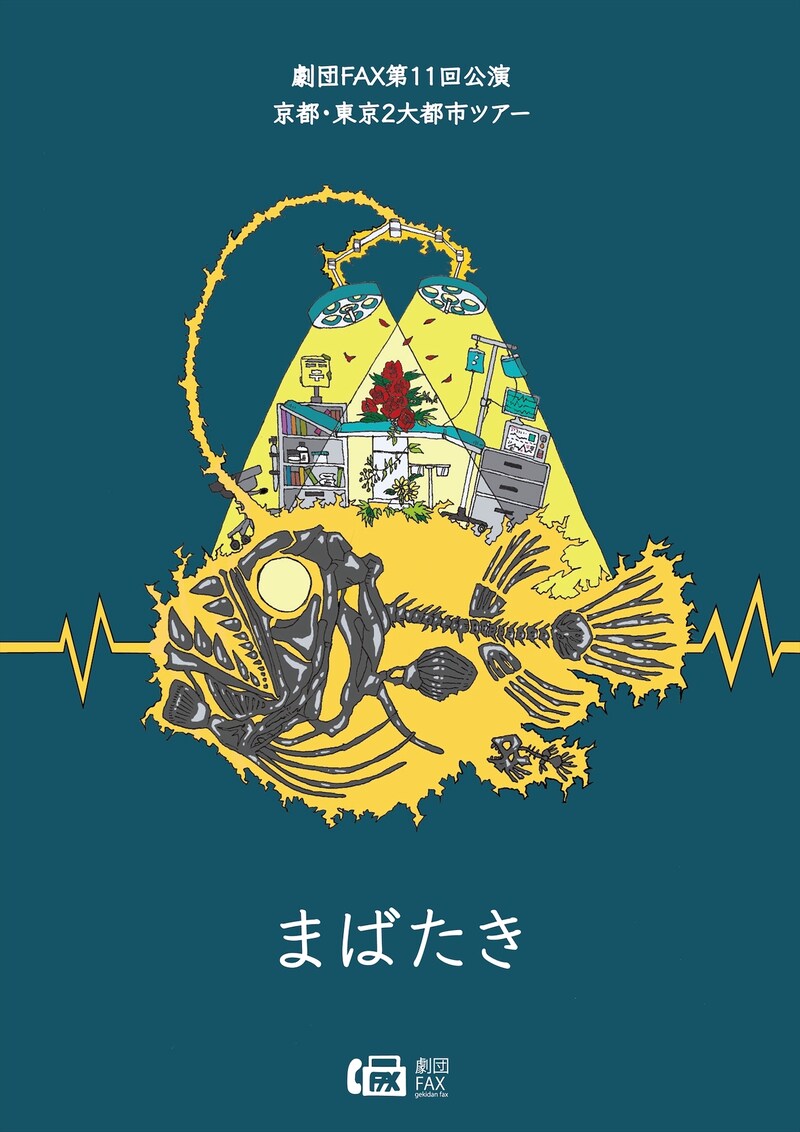 劇団FAX 第11回公演 京都・東京2大都市ツアー「まばたき」チラシ表