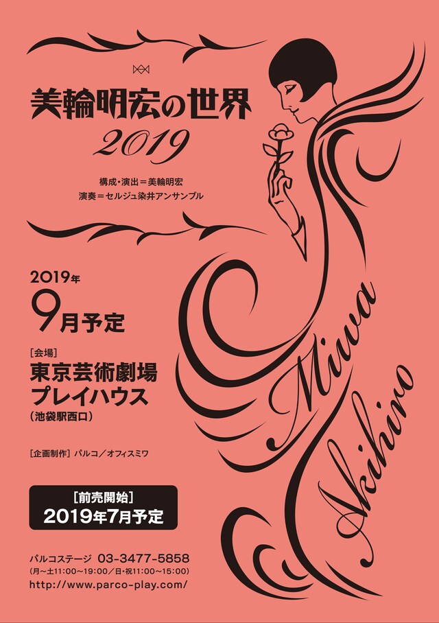 「美輪明宏の世界 2019」仮チラシ