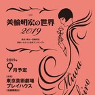 「美輪明宏の世界 2019」9月にプレイハウスで上演決定