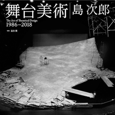 「舞台美術 1986-2018」（制作：朝日新聞出版 / 販売：紀伊國屋書店）