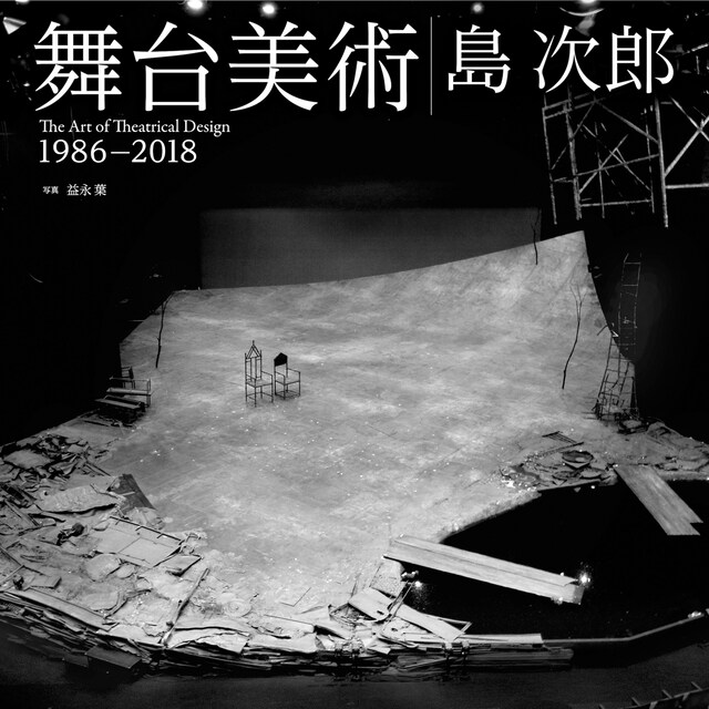 「舞台美術 1986-2018」（制作：朝日新聞出版 / 販売：紀伊國屋書店）