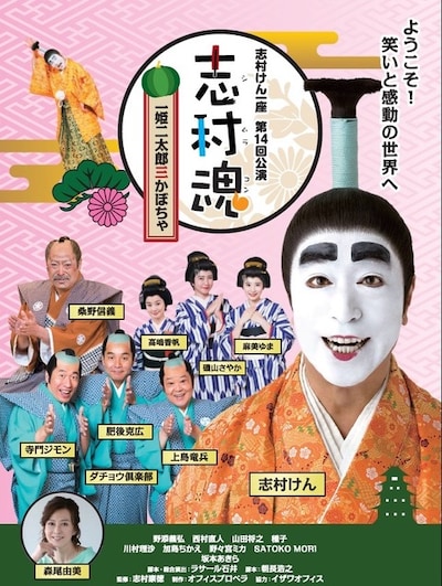志村けん一座 第14回公演「志村魂『一姫二太郎三かぼちゃ』」チラシ