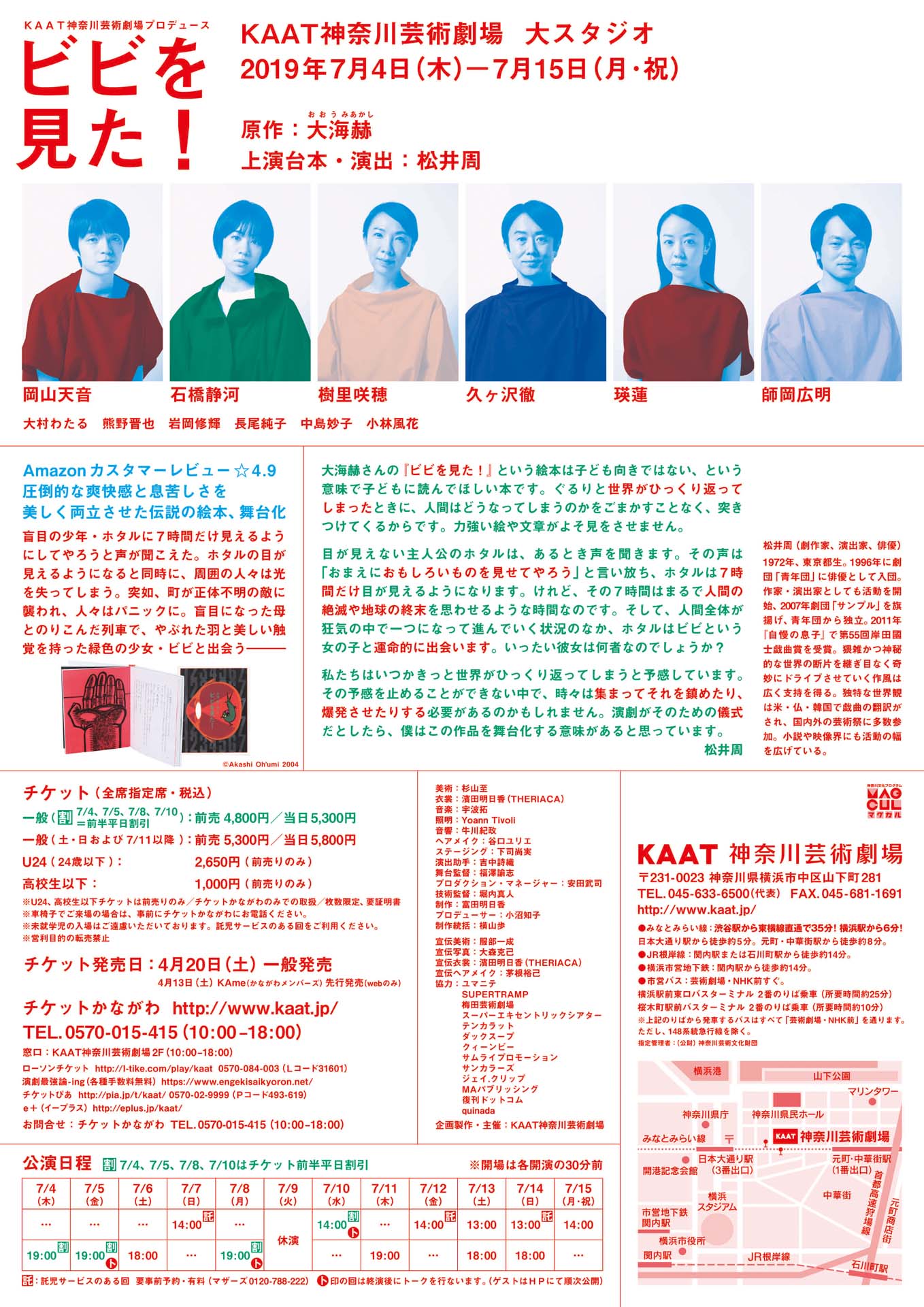KAAT神奈川芸術劇場プロデュース「ビビを見た！」チラシ裏