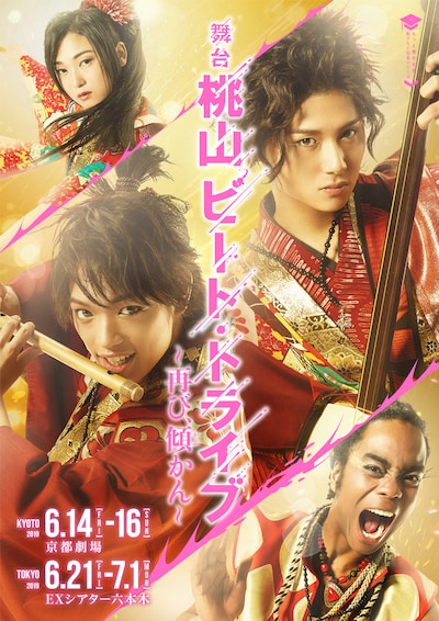 舞台「桃山ビート・トライブ～再び、傾かん～」メインビジュアル