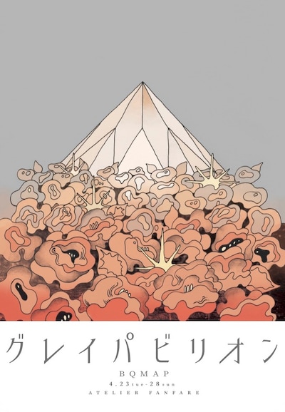 BQMAP「グレイパビリオン～モモからうまれた物語～」ビジュアル