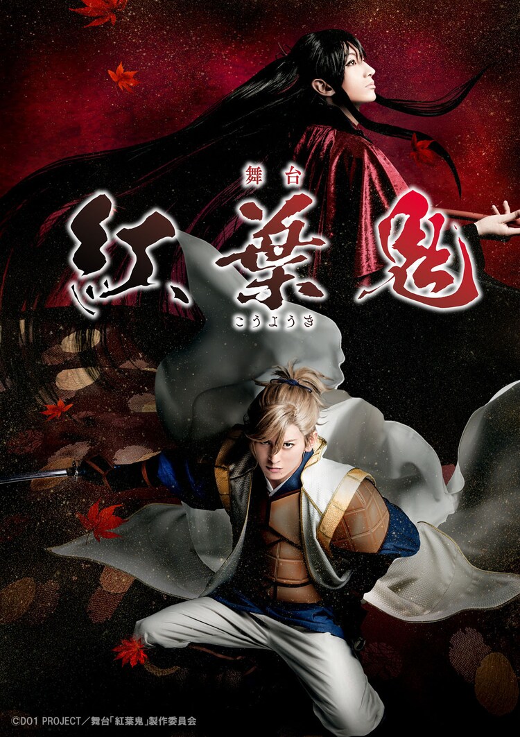 舞台 紅葉鬼 追加キャストに山崎晶吾 鐘ヶ江洸ら7人 ステージナタリー