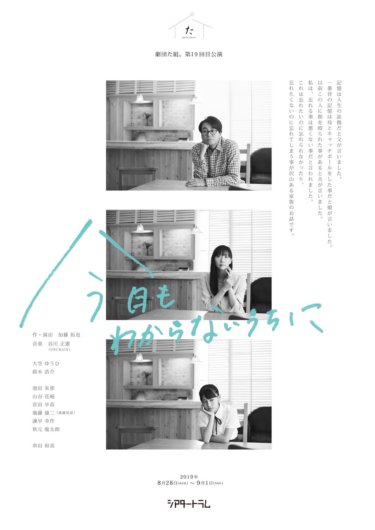 劇団た組。「今日もわからないうちに」に池田朱那、山谷花純、串田和美ら