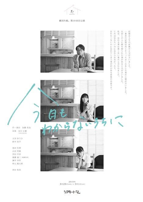 劇団た組。第19回目公演「今日もわからないうちに」チラシ