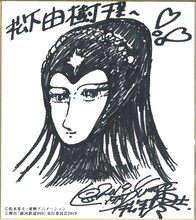 原作者の松本零士が、松下由樹に描き下ろしたプロメシュームのイラスト。