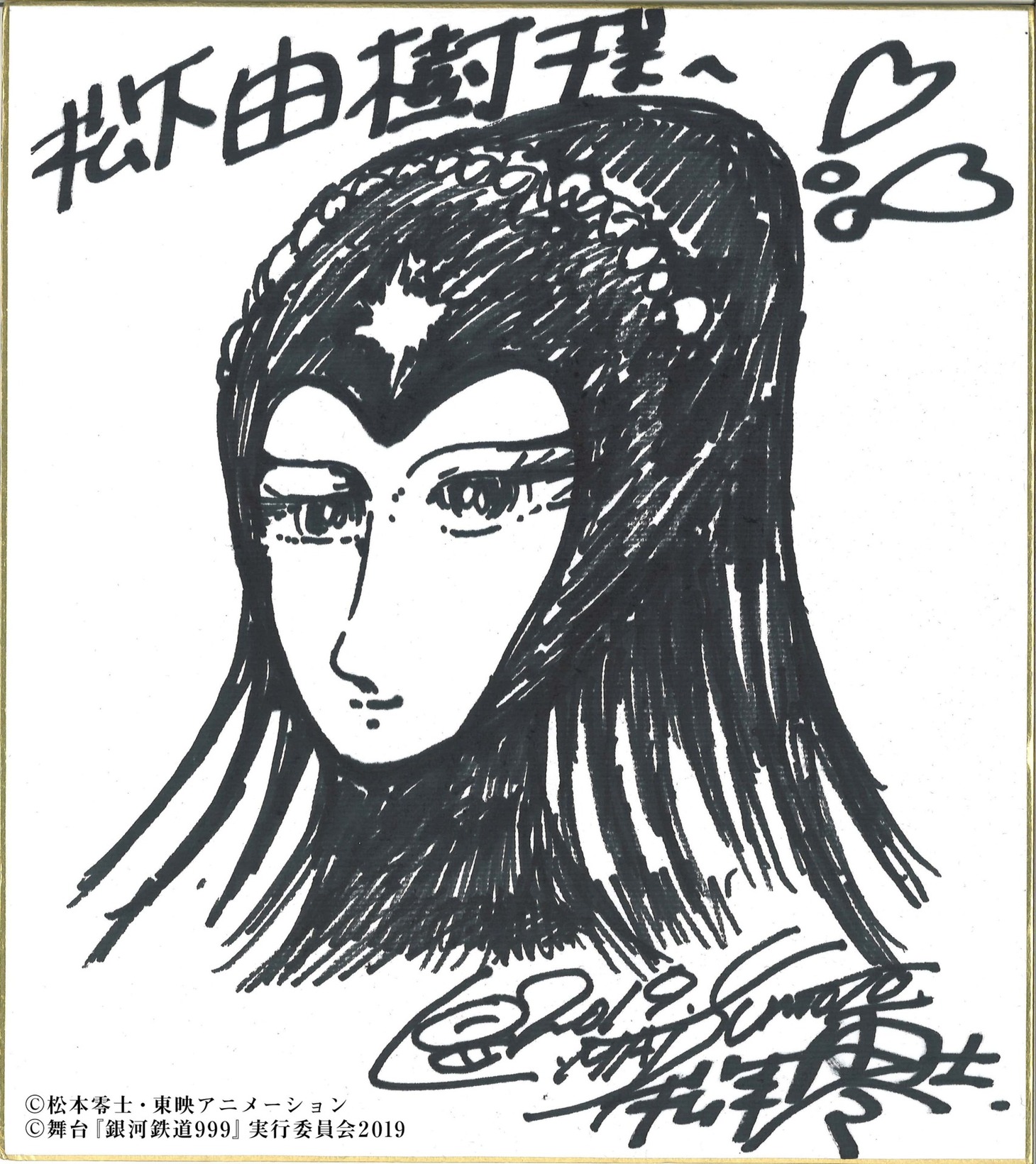 原作者の松本零士が、松下由樹に描き下ろしたプロメシュームのイラスト。