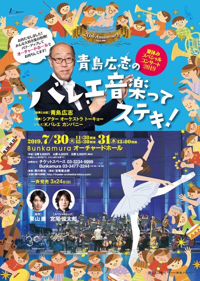 「‟青島広志のバレエ音楽ってステキ！” 夏休みスペシャルコンサート 2019」チラシ表