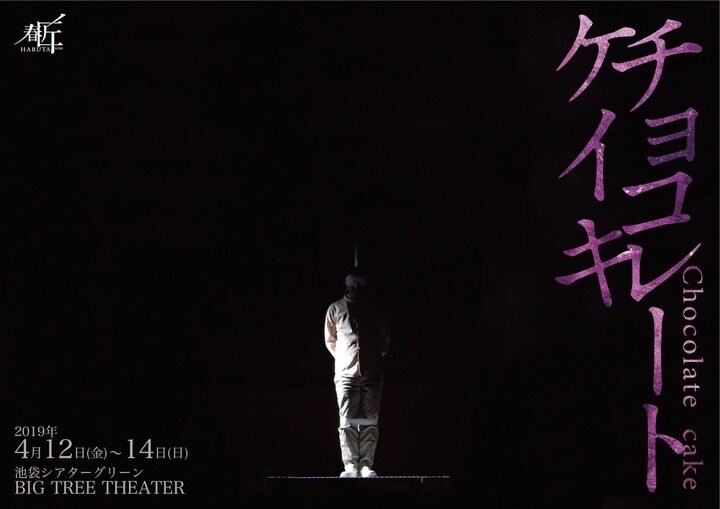 春匠「チョコレートケイキ」セリフ・音楽を用いず死刑囚と刑務官描く