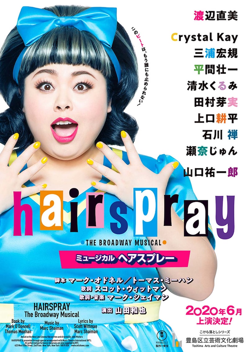 ミュージカル「ヘアスプレー」ビジュアル