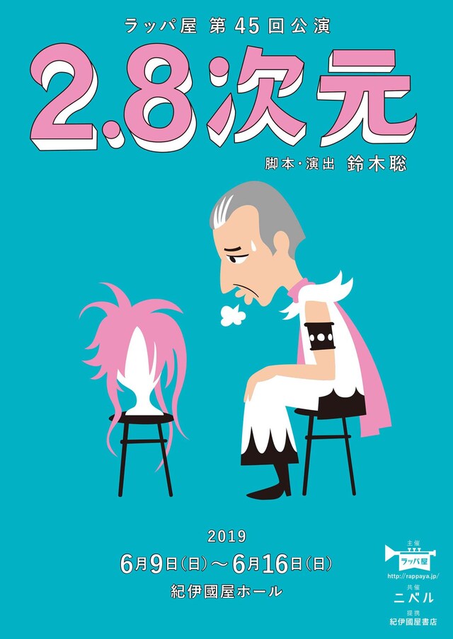 ラッパ屋 第45回公演「2.8次元」チラシ表