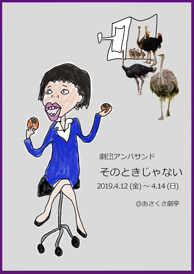 劇団アンパサンド「そのときじゃない」チラシ表