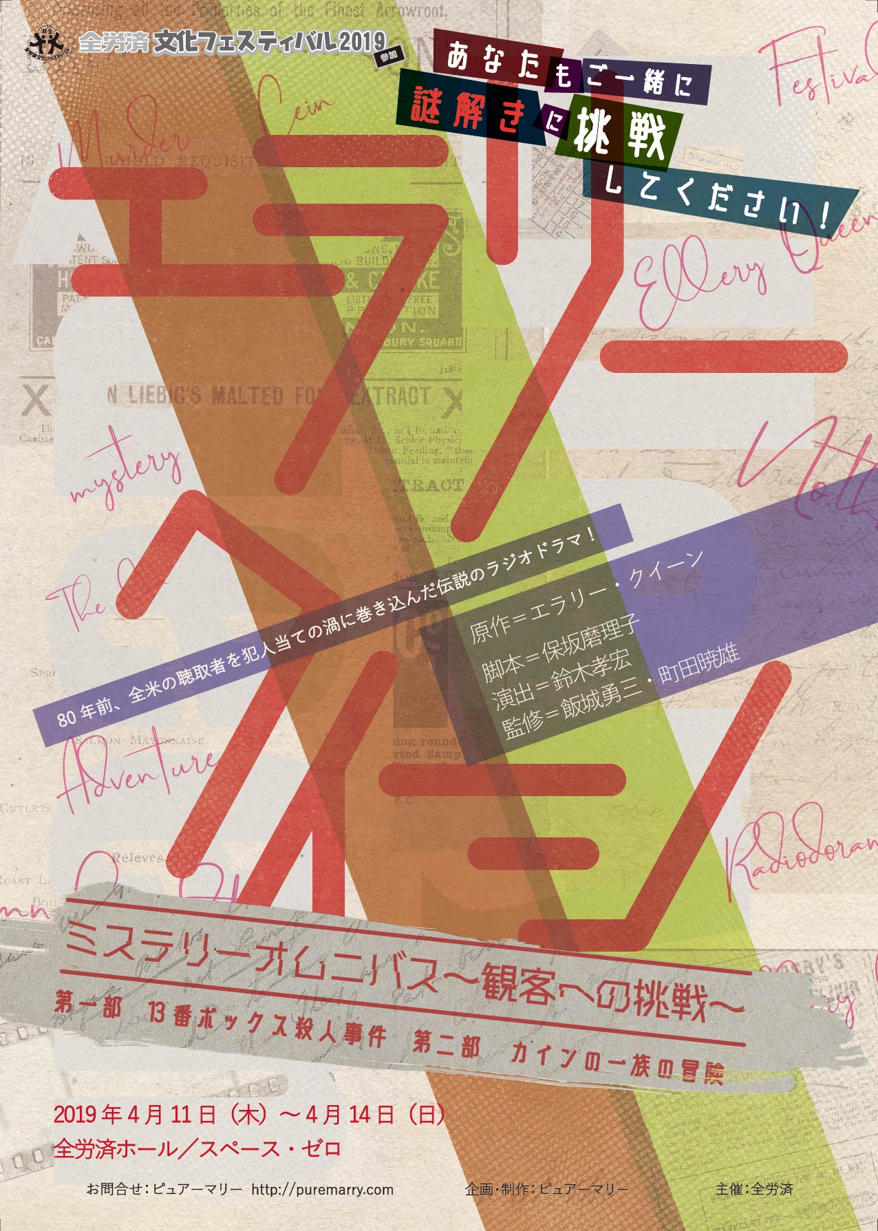 エラリー・クイーンのラジオドラマを舞台化、辻本祐樹が名探偵に