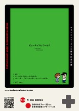 モダンスイマーズ結成20周年記念公演「ビューティフルワールド」チラシ表
