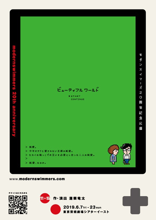 モダンスイマーズ結成20周年記念公演「ビューティフルワールド」チラシ表