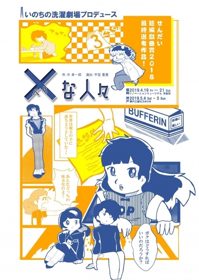 いのちの洗濯劇場プロデュース「×（ペケ）な人々」チラシ表