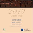 春秋座2019年度ラインナップ発表、藤田貴大ワークショップ公演も