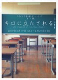 TOKYO笹塚ボーイズ オノ組「キロに立たされる」ビジュアル