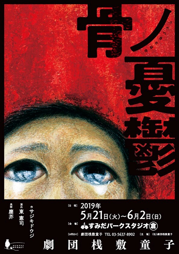 劇団桟敷童子「骨ノ憂鬱」に原田大二郎・斉藤とも子・中野英樹