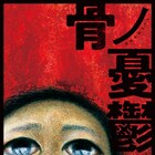 劇団桟敷童子「骨ノ憂鬱」に原田大二郎・斉藤とも子・中野英樹