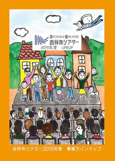 吉祥寺シアター 2019年度 事業ラインナップビジュアル