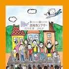 吉祥寺シアターが2019年度ラインナップを発表