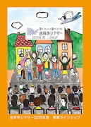 吉祥寺シアター 2019年度 事業ラインナップビジュアル