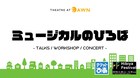 早霧せいな・三浦涼介らがGWの日比谷でトーク「ミュージカルのひろば」