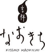 吉祥なおきち（きっしょうなおきち）ロゴ