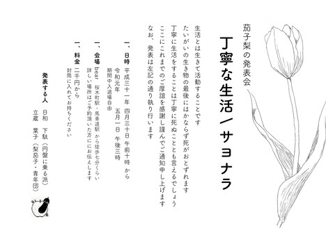 茄子梨の発表会「丁寧な生活/サヨナラ」チラシ