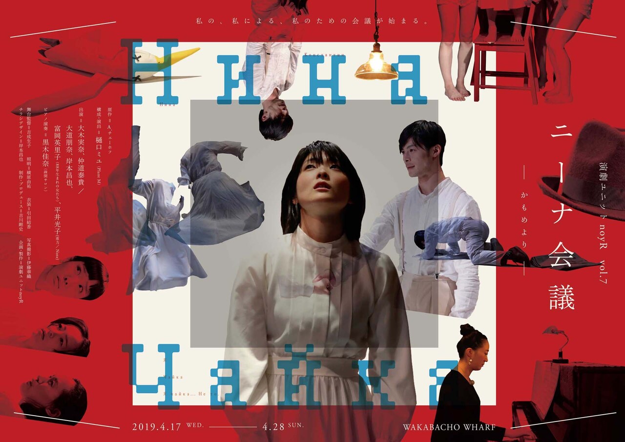 「かもめ」をニーナの視点で立ち上げる、noyRが「ニーナ会議」を再演