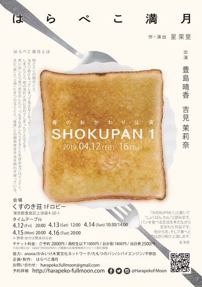 はらぺこ満月 春のおかわり公演「SHOKUPAN 1」チラシ
