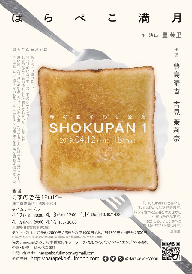 はらぺこ満月 春のおかわり公演「SHOKUPAN 1」チラシ