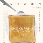 はらぺこ満月の“春のおかわり公演”パンのある暮らし描く「SHOKUPAN 1」再び
