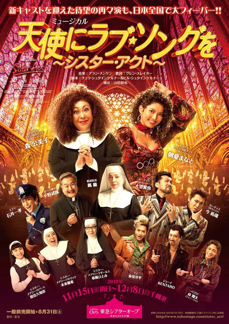 ミュージカル「天使にラブ・ソングを～シスター・アクト～」ビジュアル