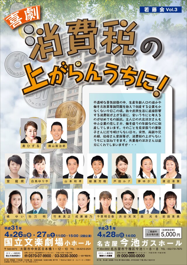 藤山扇治郎自主公演 第3回若藤会「喜劇 消費税の上がらんうちに！」チラシ