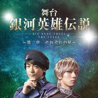 舞台「銀河英雄伝説 第二章」ビジュアル公開、超会議出演にイベント開催も