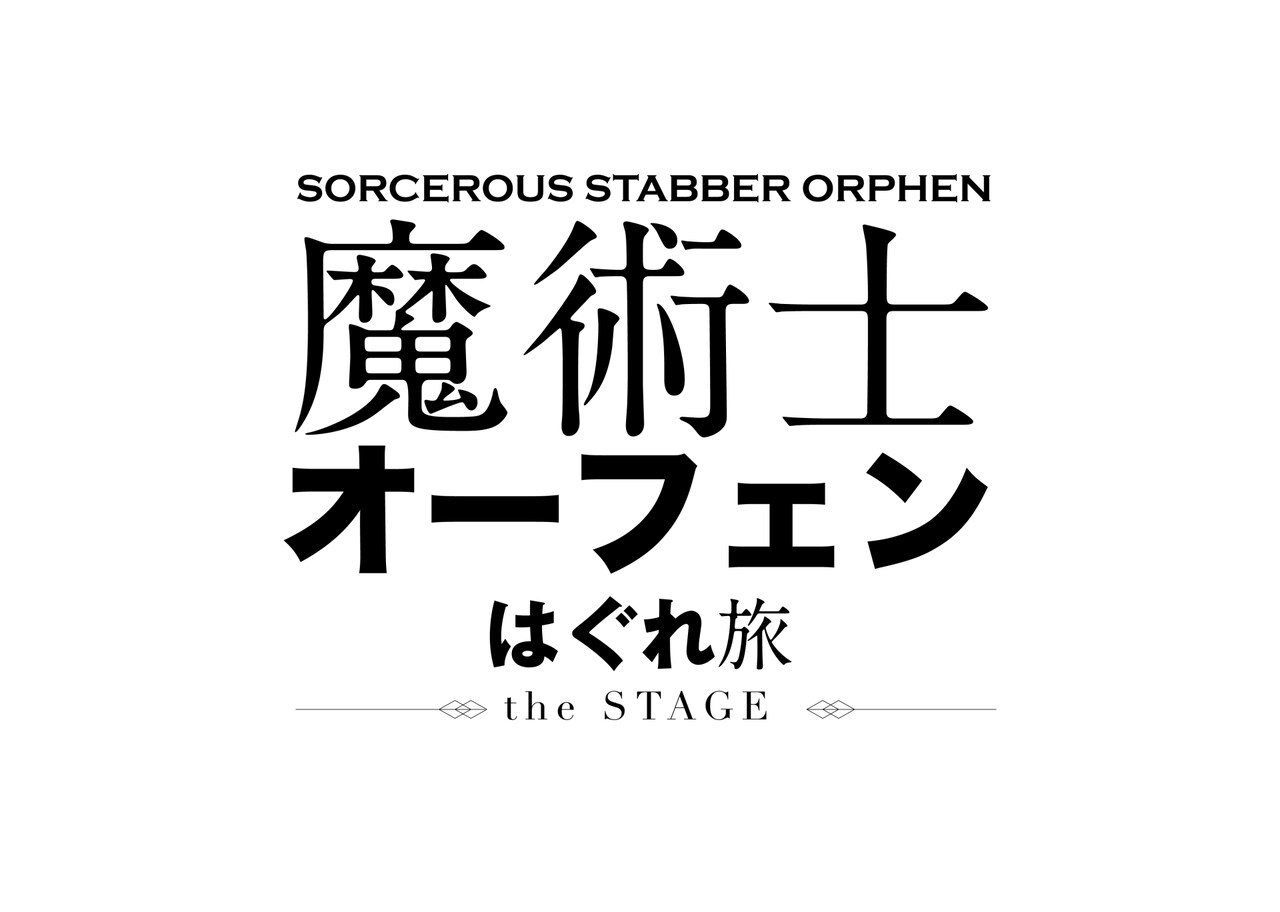 秋田禎信「魔術士オーフェン」シリーズ舞台化、演出は松多壱岱