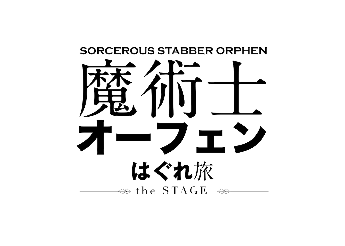 舞台「魔術士オーフェン はぐれ旅」ロゴ