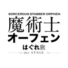 秋田禎信「魔術士オーフェン」シリーズ舞台化、演出は松多壱岱