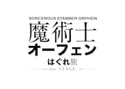 舞台「魔術士オーフェン はぐれ旅」ロゴ