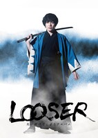 「LOOSER～失い続けてしまうアルバム～」より、崎山つばさのティザービジュアル。