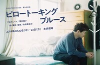 FUKAIPRODUCE羽衣 第24回公演「ピロートーキングブルース」ビジュアル（宣伝写真：杉田協士）