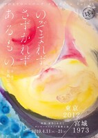 TOKYOハンバーグProduce Vol.25 「のぞまれずさずかれずあるもの 再演・新作2本立て公演『東京2012』 / 『宮城1973』」ビジュアル