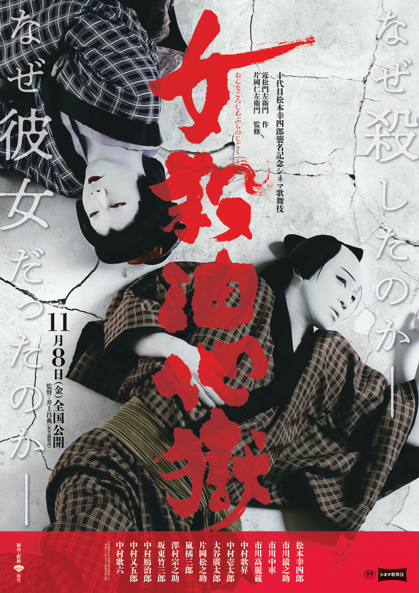 シネマ歌舞伎「女殺油地獄」ポスタービジュアル